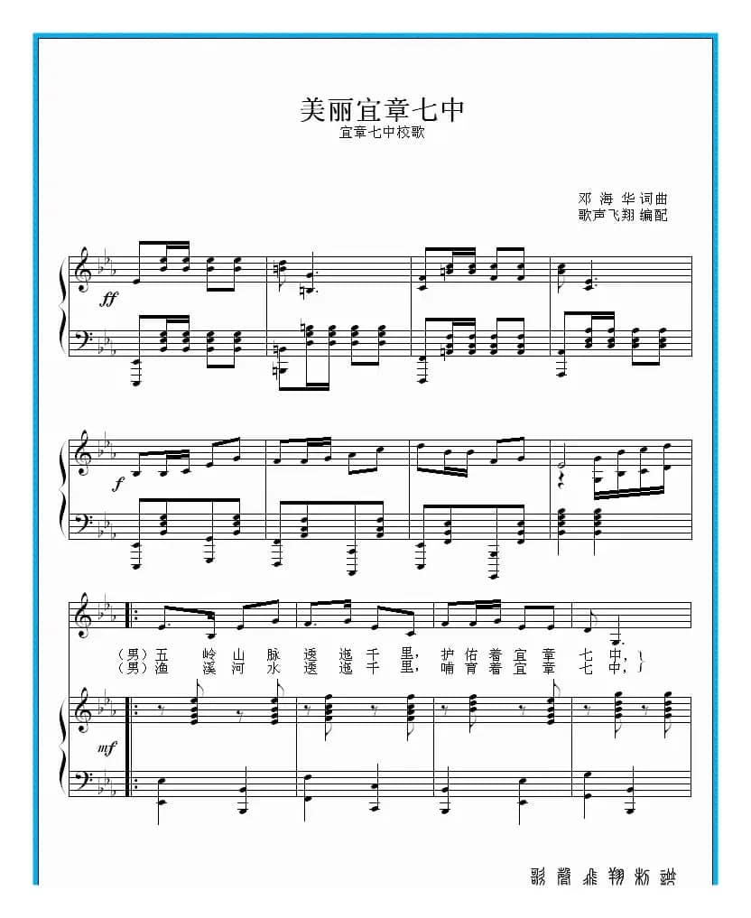 美丽宜章七中（降调谱）