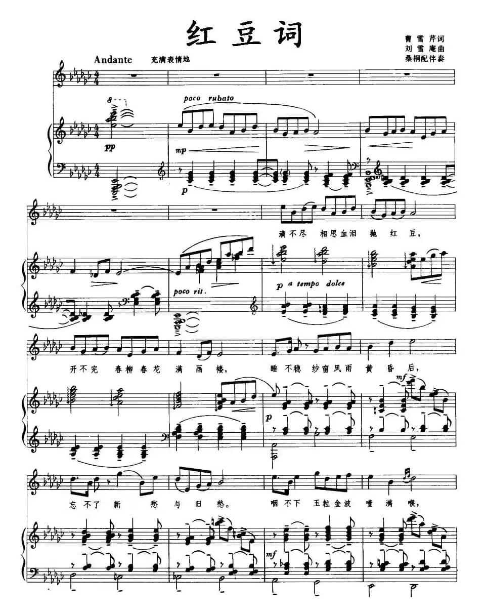 红豆词（曹雪芹词 刘雪庵曲、桑桐配伴奏版、正谱）