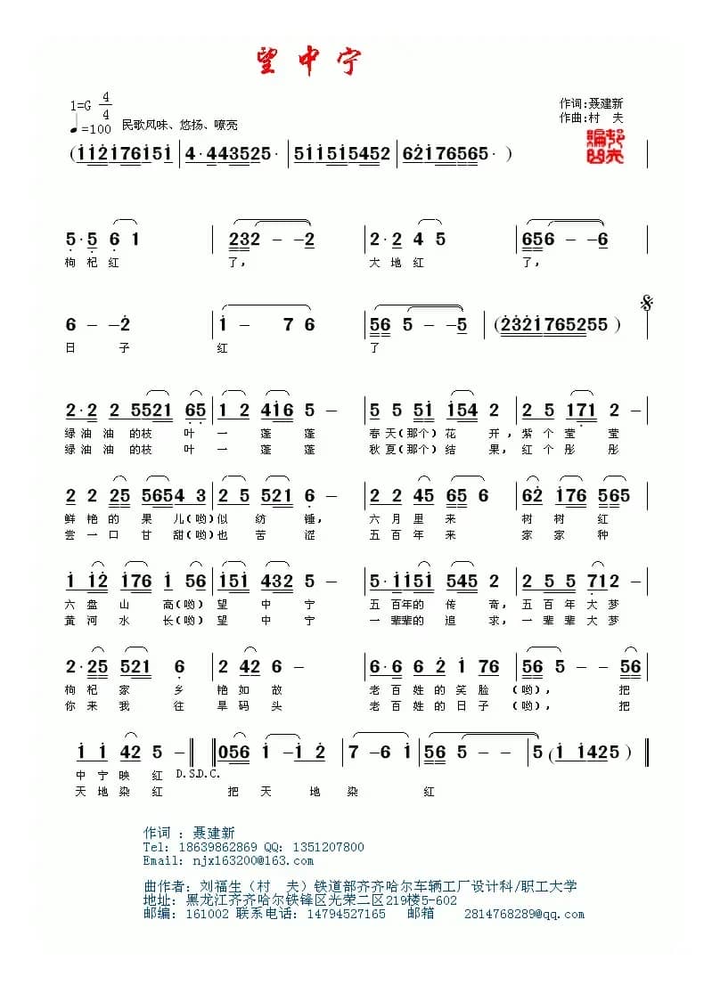 望中宁（聂建新词 村夫(刘福生)曲）