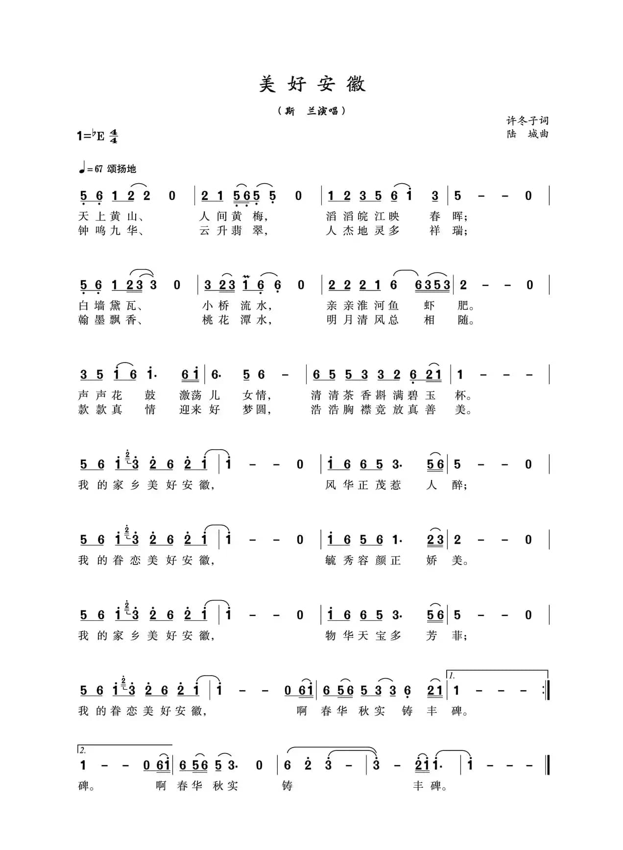 美好安徽（许冬子词 陆城曲）