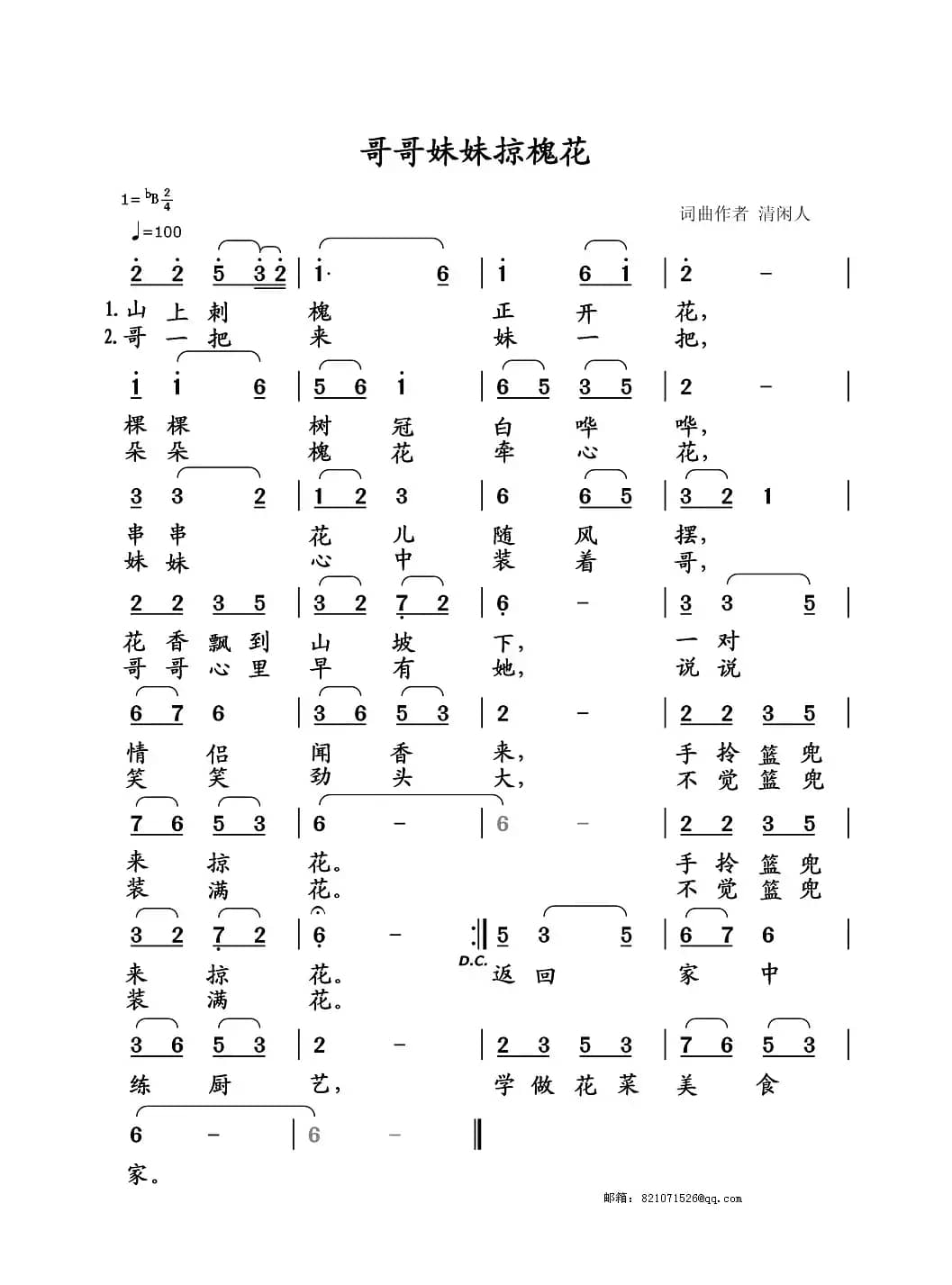 哥哥妹妹掠槐花