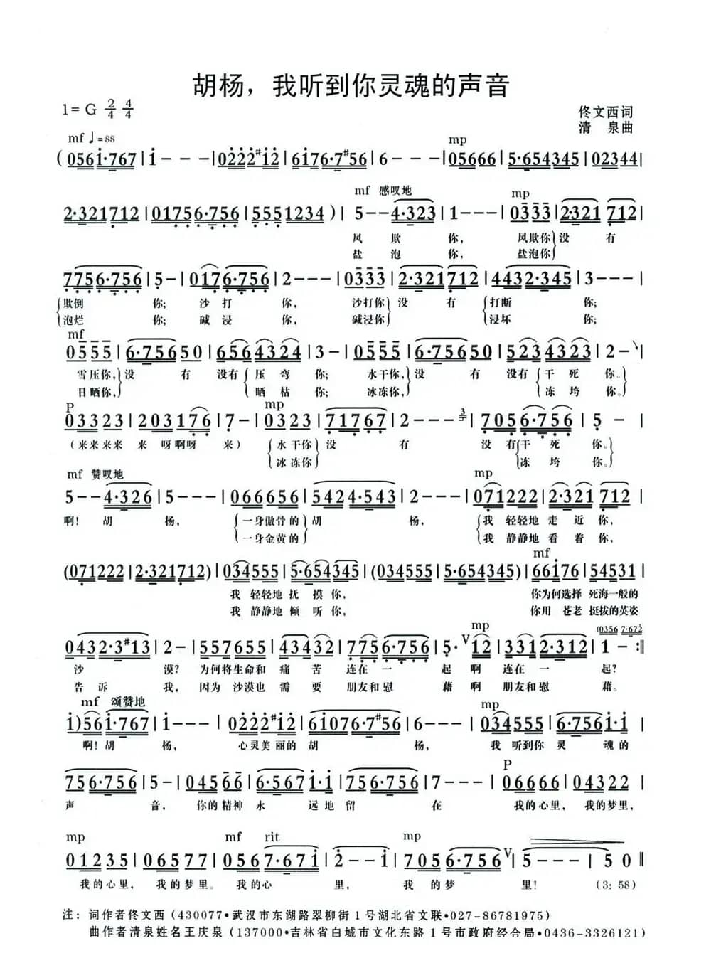 胡杨，我听到你灵魂的声音（佟文西词 清泉曲 陈浩亮演唱）