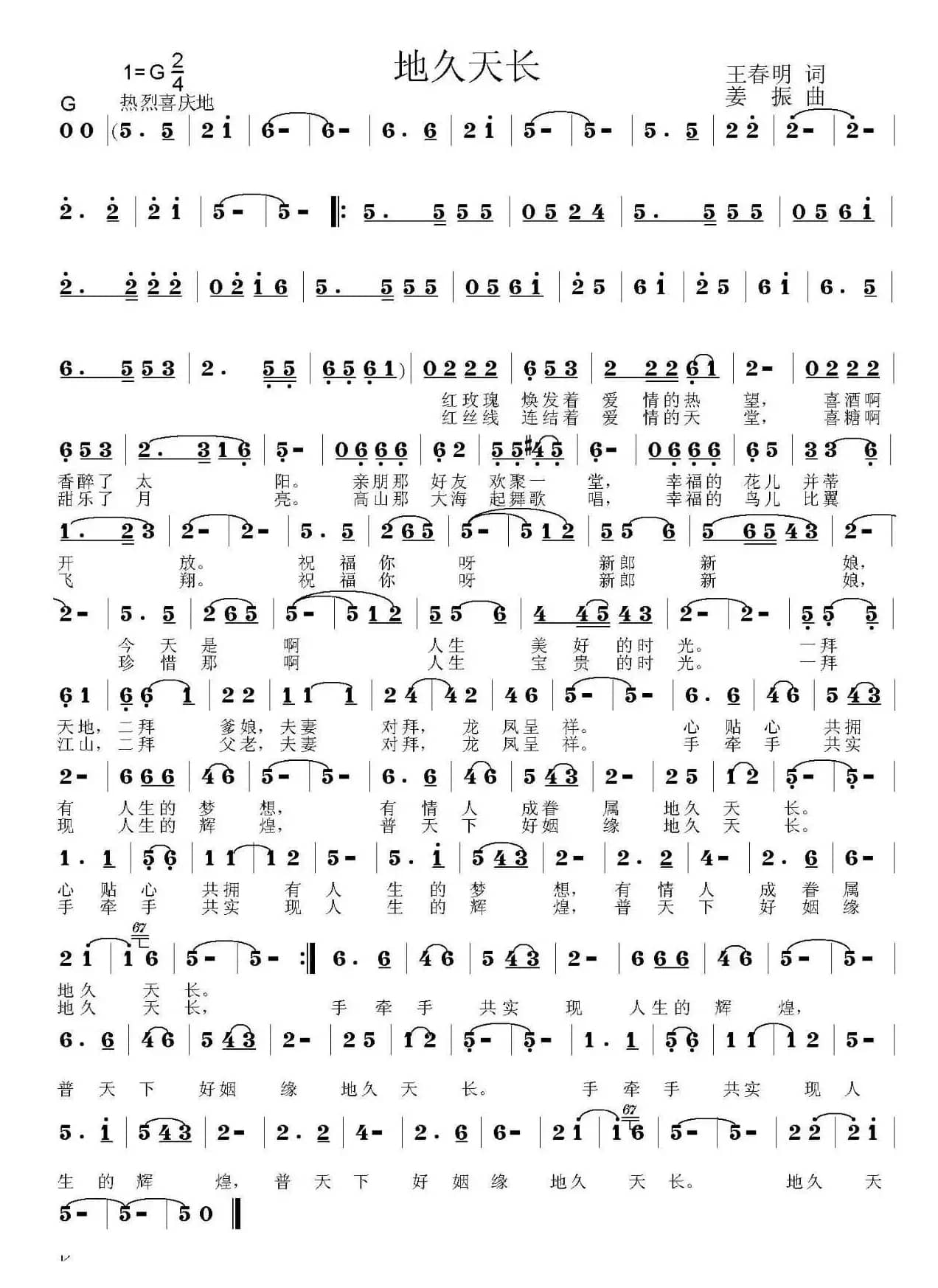 地久天长（王春明词 姜振曲）