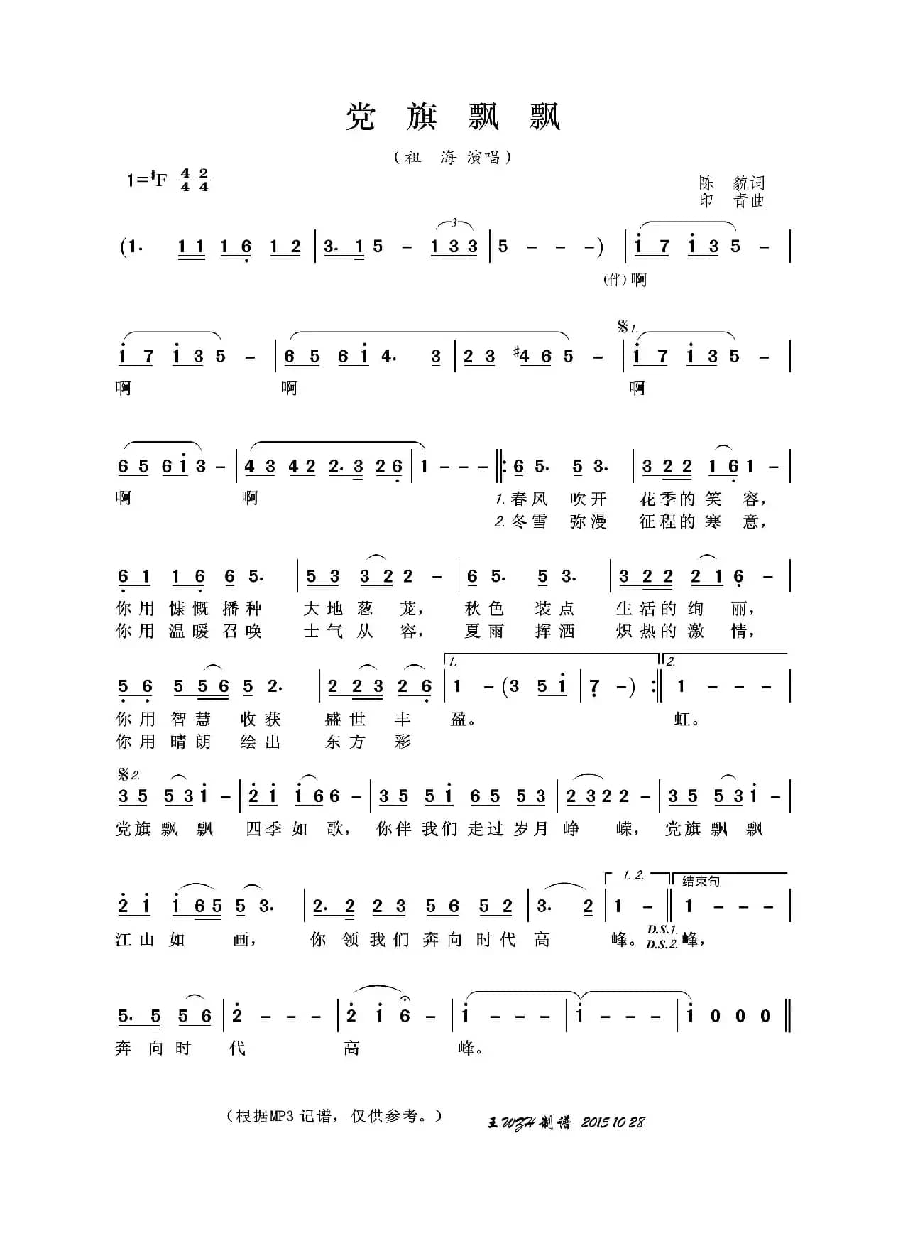 党旗飘飘（陈貌词 印青曲）