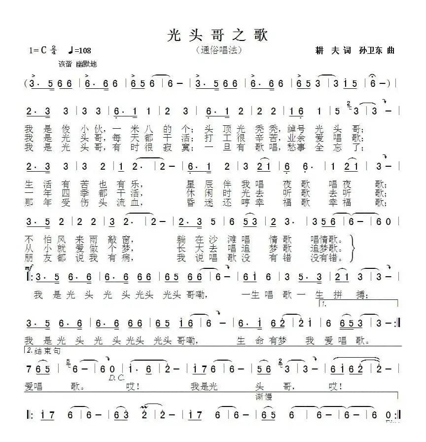 光头哥之歌（耕夫词 孙卫东曲）