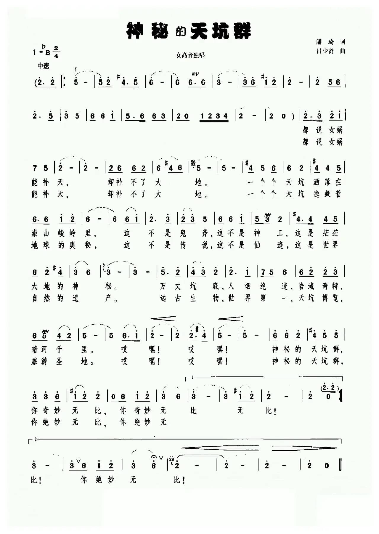 神秘的天坑群（潘琦词 吕少贤曲）