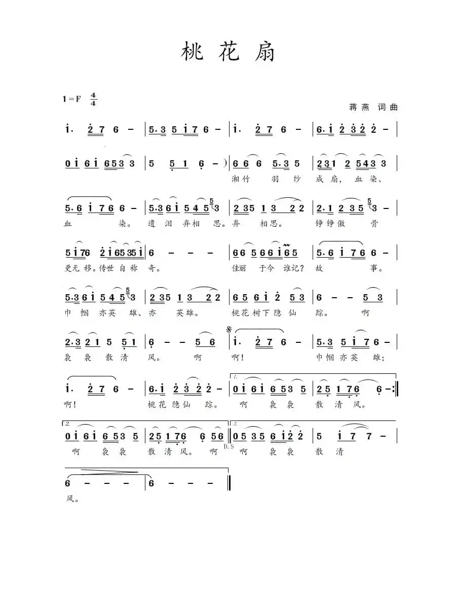 桃花扇（蒋燕  词曲）