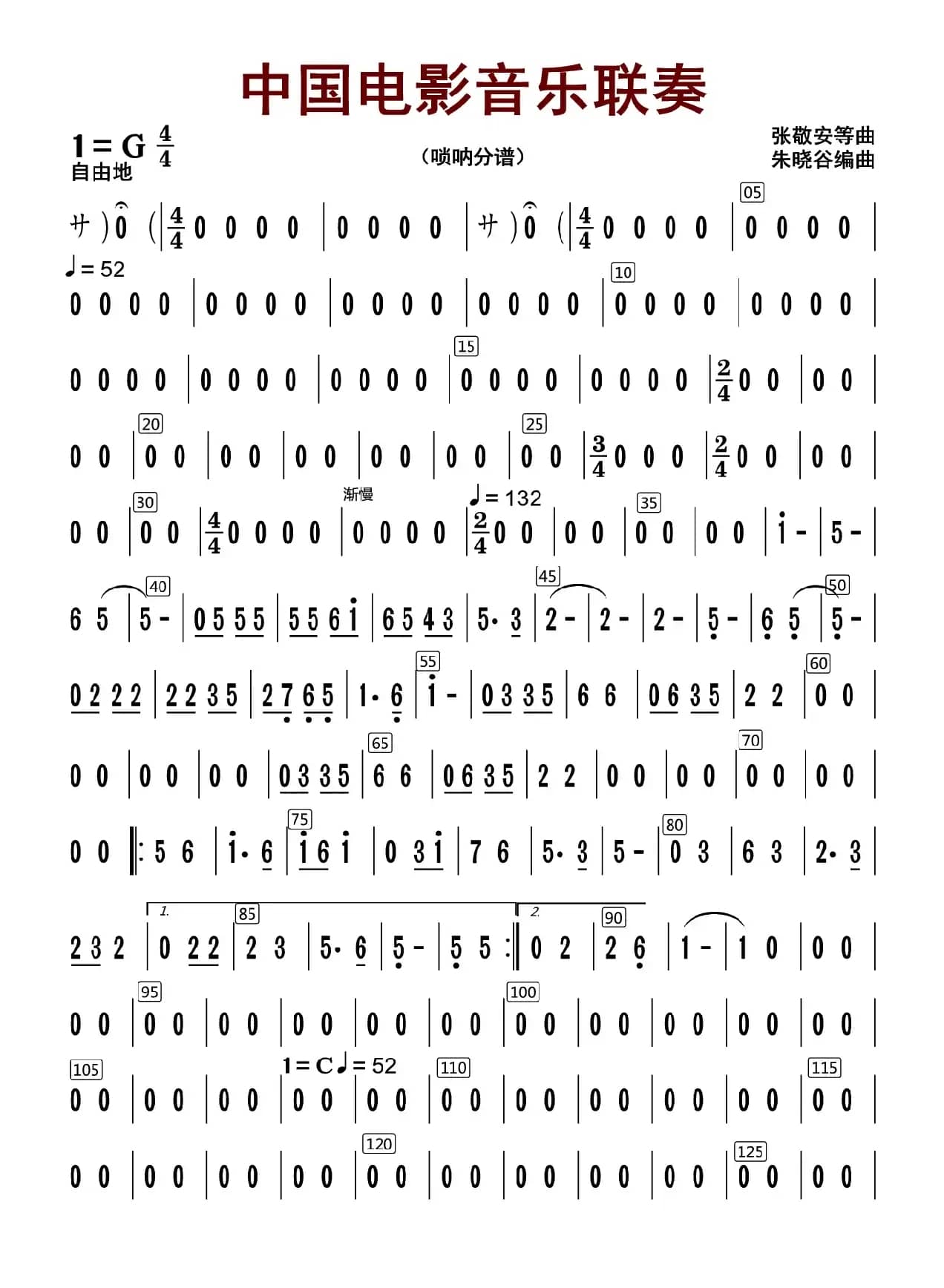 中国电影音乐联奏（锁吶分谱）
