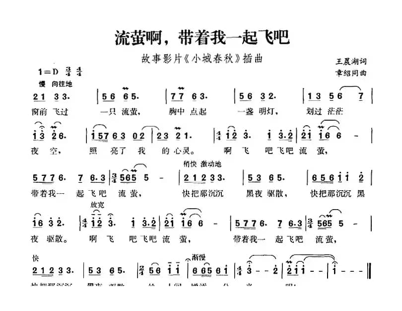 流萤啊，带着我一起飞吧（故事影片《小城春秋》插曲）