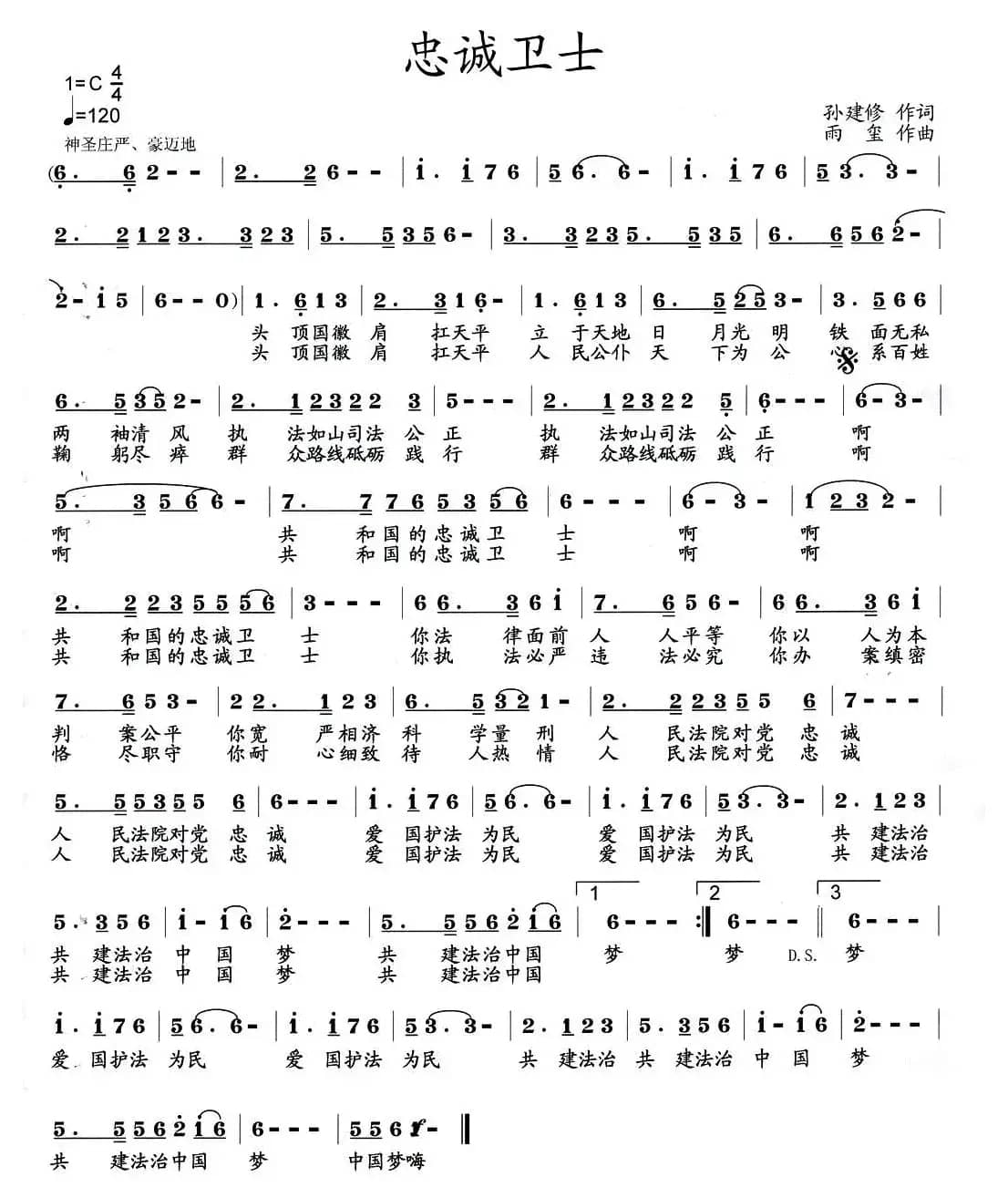 忠诚卫士 （孙建修词 雨玺曲）