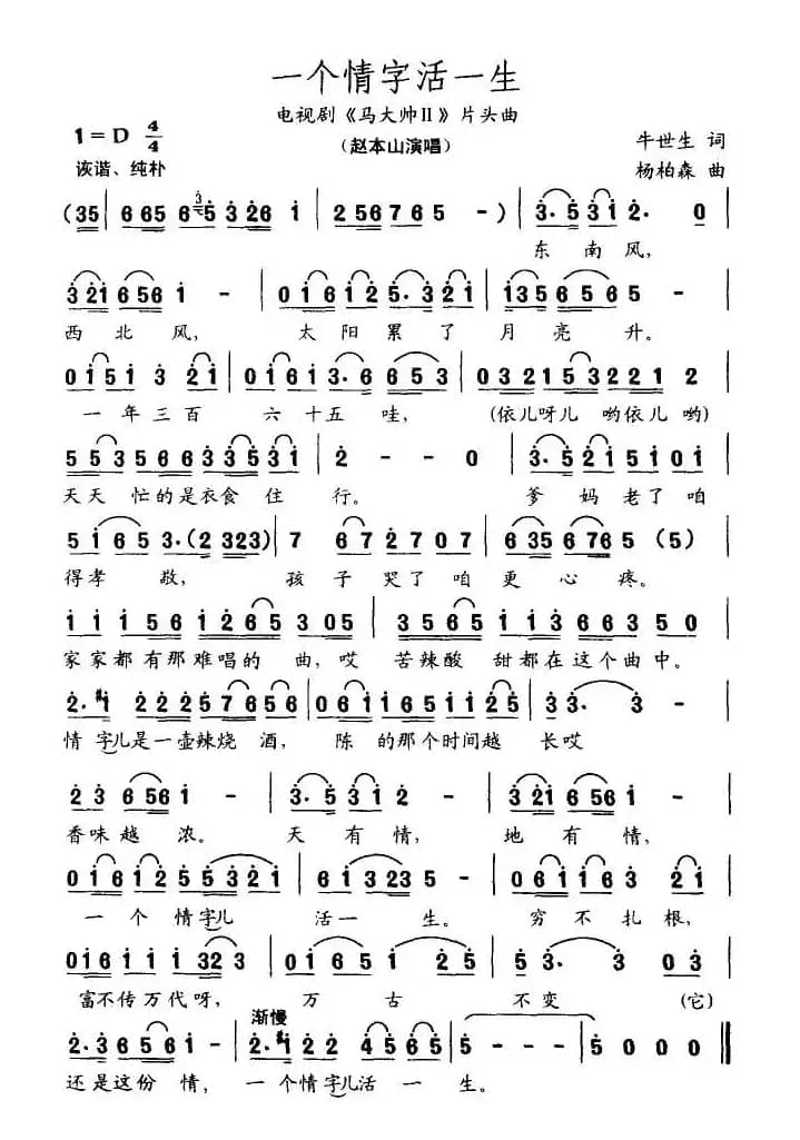 一个情字活一生（电视剧《马大帅2》片头曲）