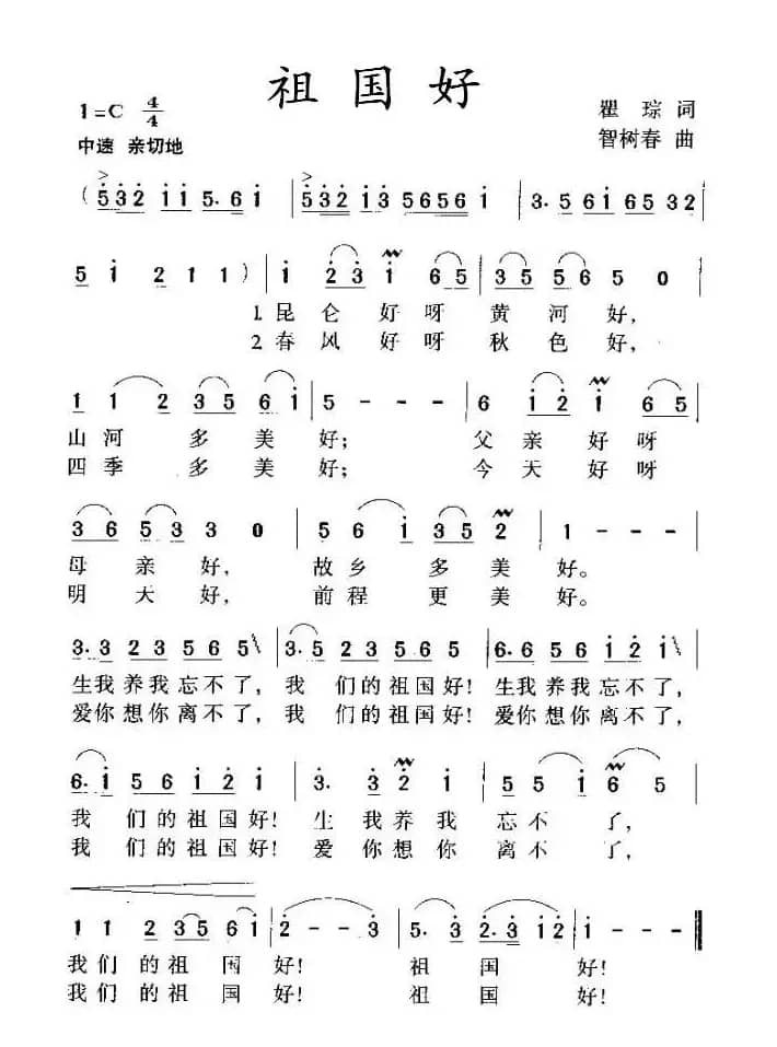 祖国好（瞿琮词 智树春曲）