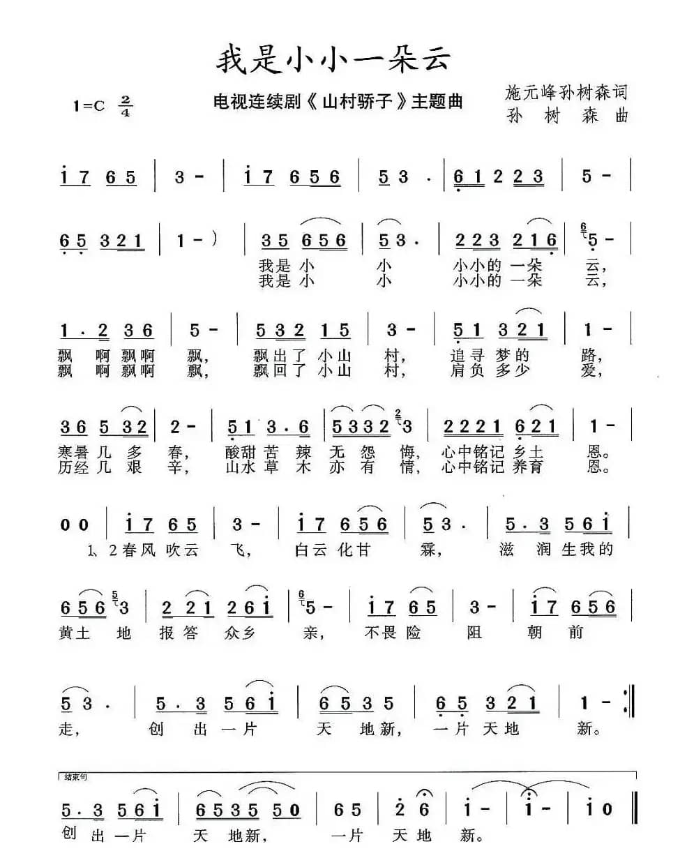 我是小小一朵云（电视剧《山村骄子》主题曲）