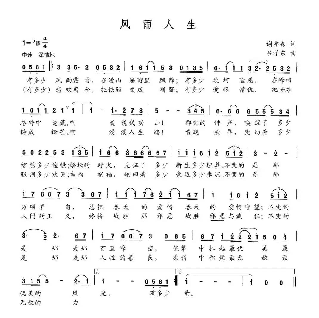 风雨人生（谢亦森词 吕学东曲）