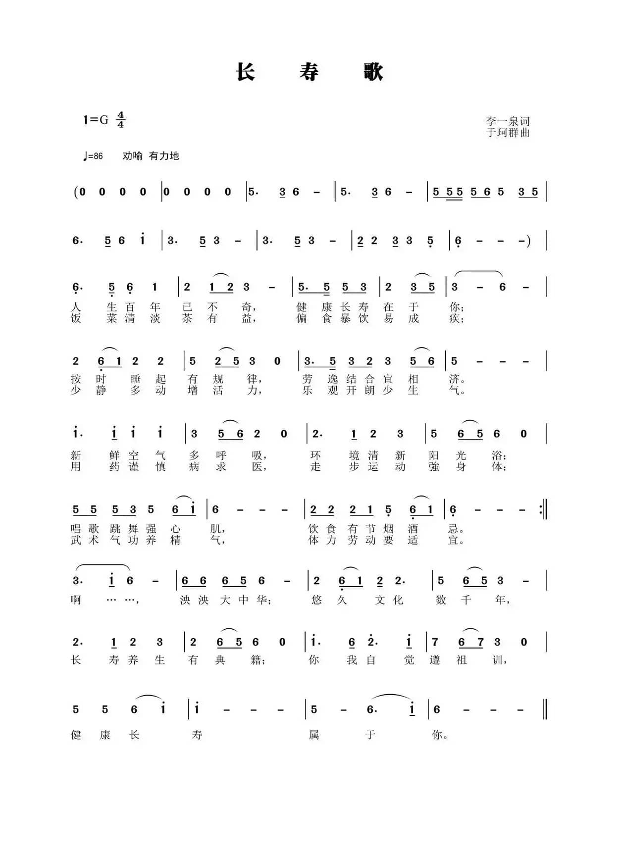 长寿歌（李一泉词 于珂群曲）