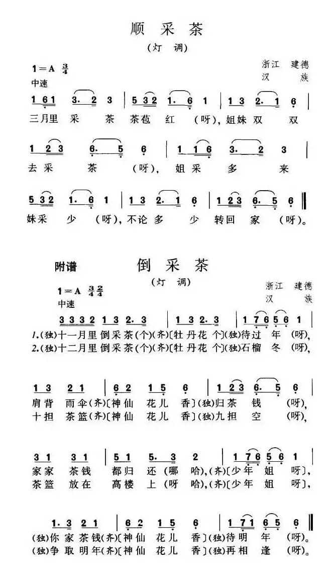 顺采茶（灯调）（浙江民歌）