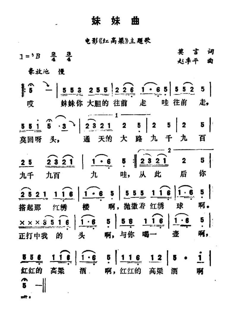 妹妹曲(电影《红高粱》插曲)