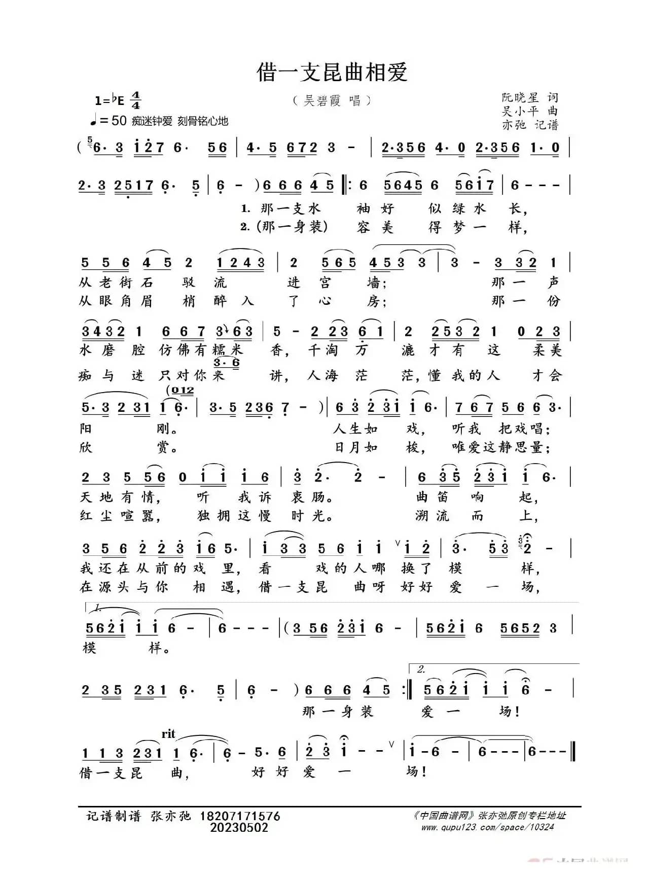 借一支昆曲相爱（亦弛记谱）
