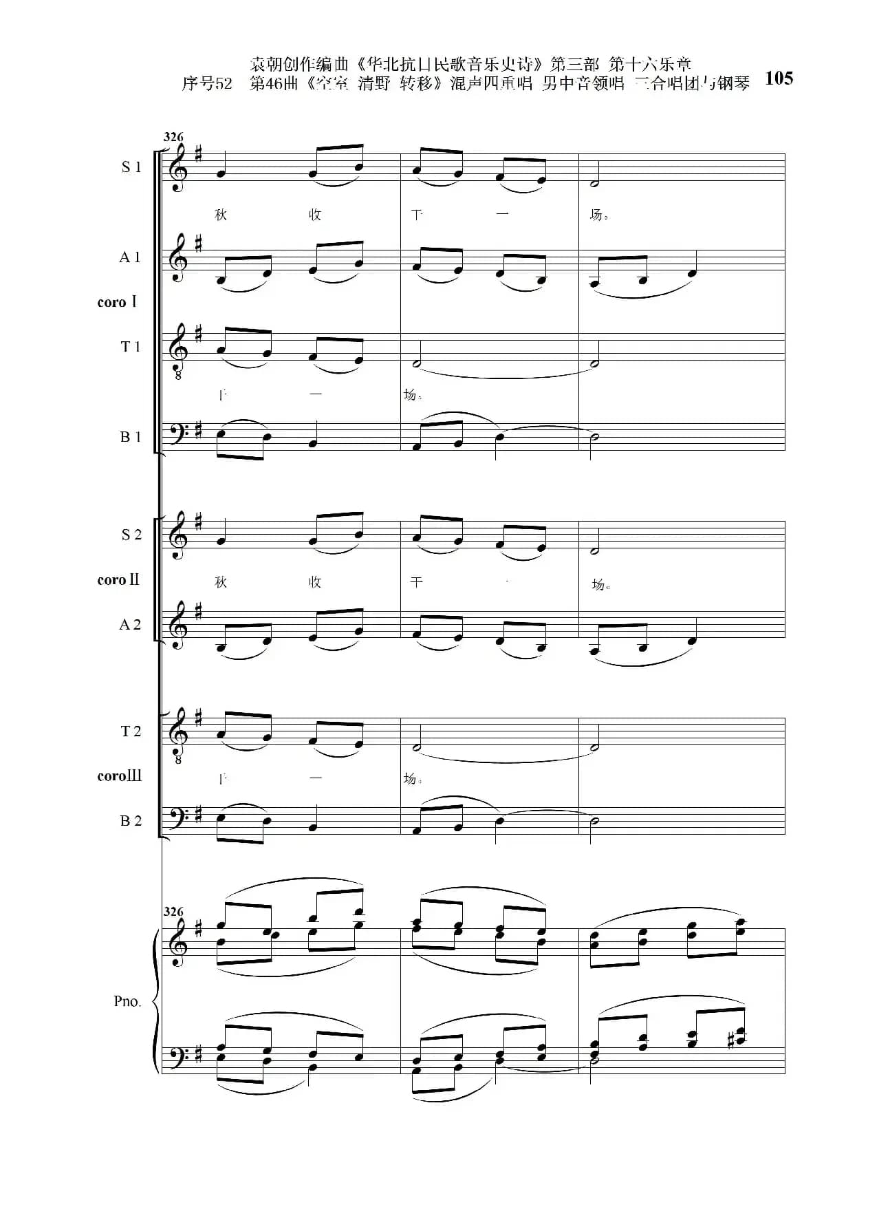 序号52第46曲《空室 清野与转移》混声四重领唱 男中音领唱 三合唱团与钢琴