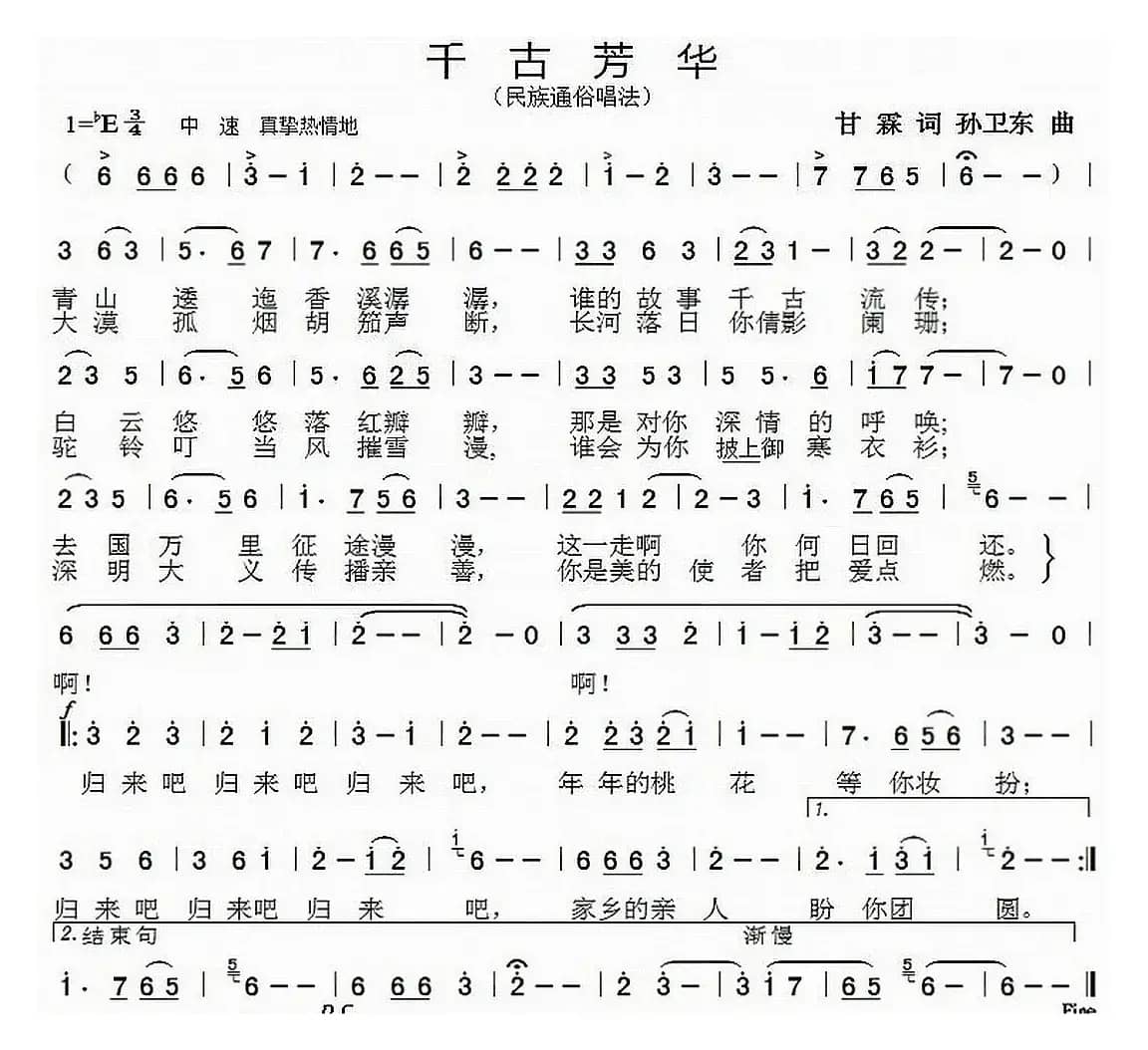 千古芳华（甘霖词 孙卫东曲）