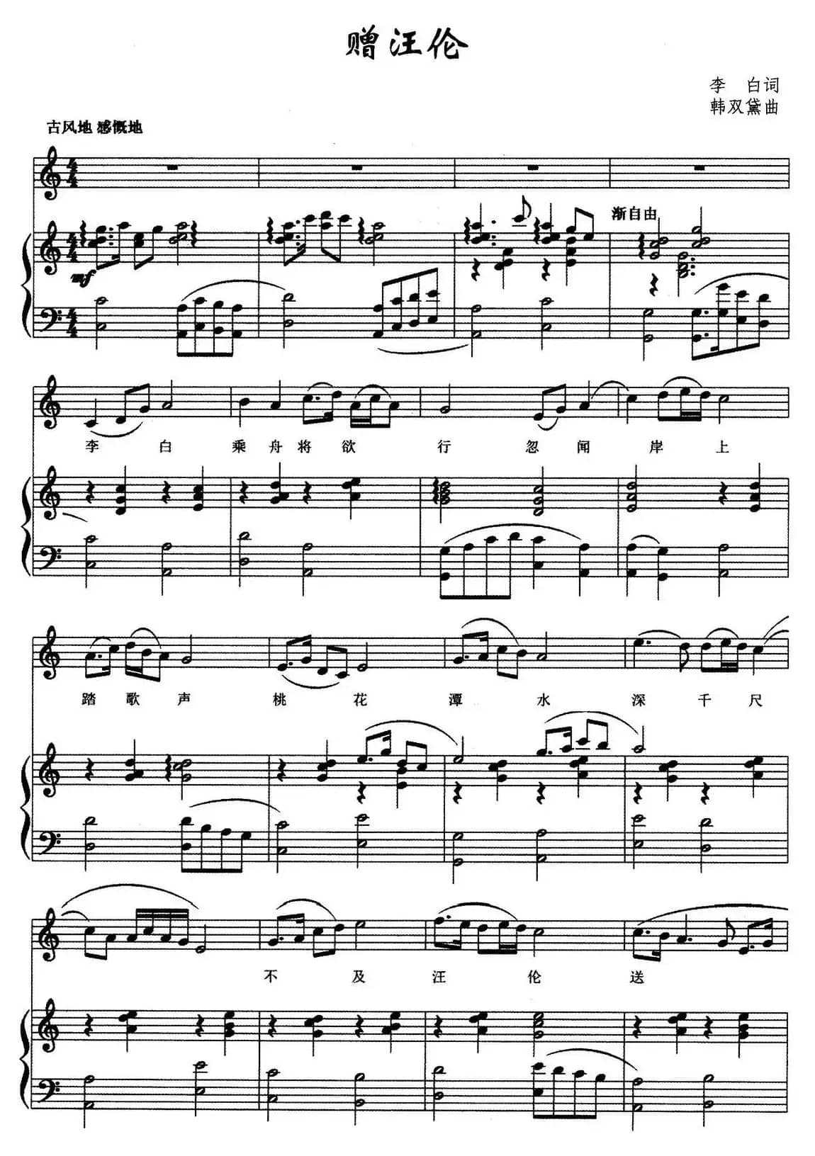 赠汪伦（李白词 韩双黛曲）（正谱）