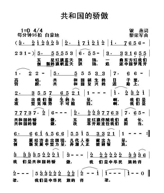 共和国的骄傲（银燕词 黎荣军曲）