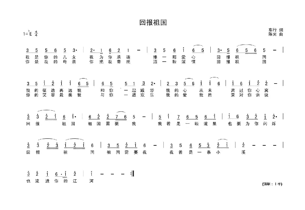 回报祖国（车行词 陈光曲）