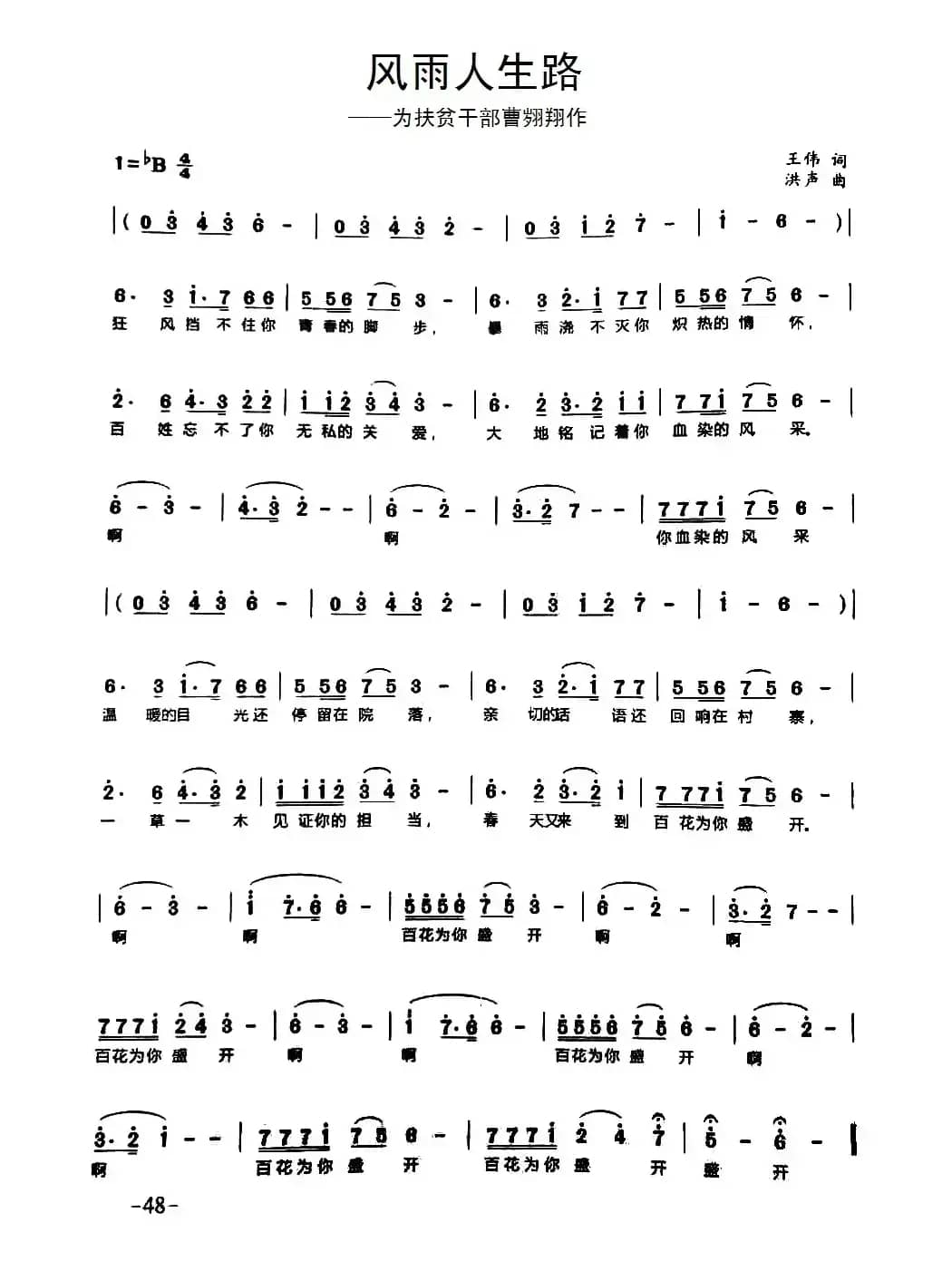 风雨人生路（王伟词 洪声曲）