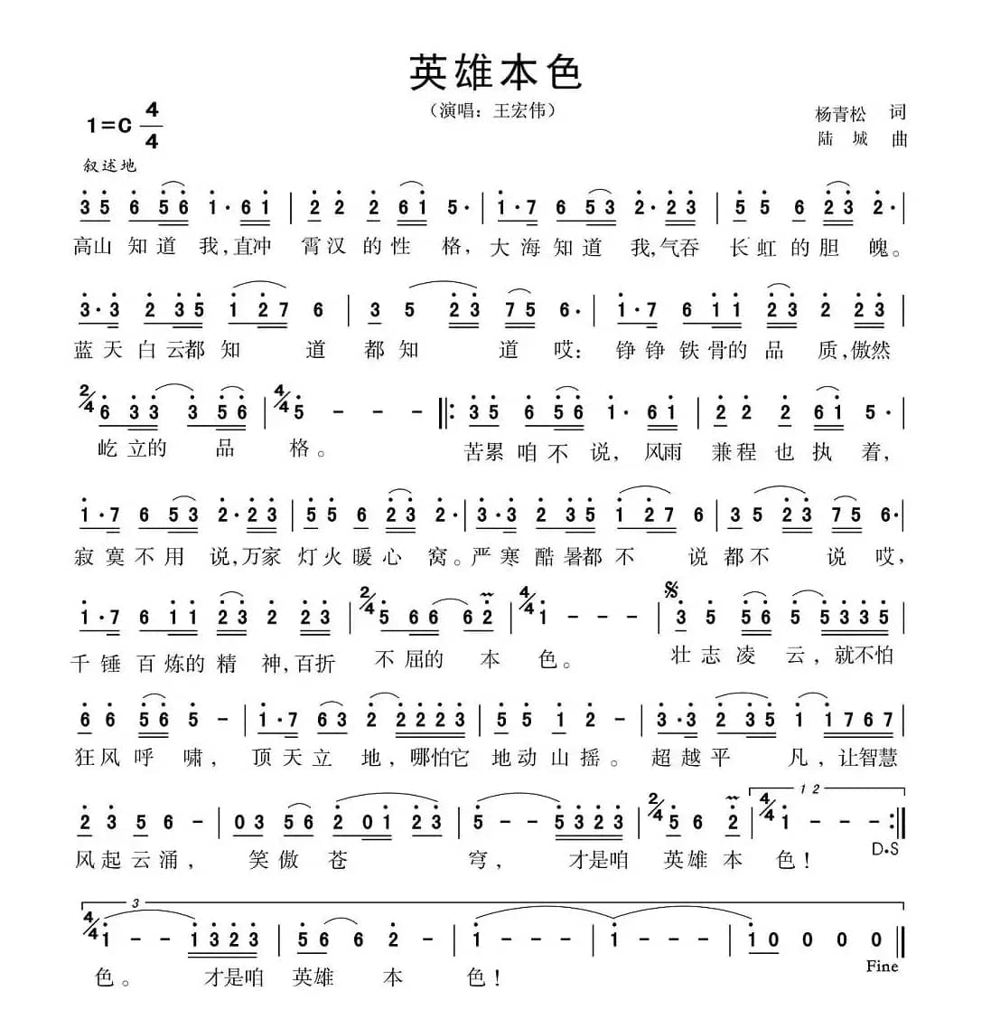 英雄本色（杨青松词 陆城曲）
