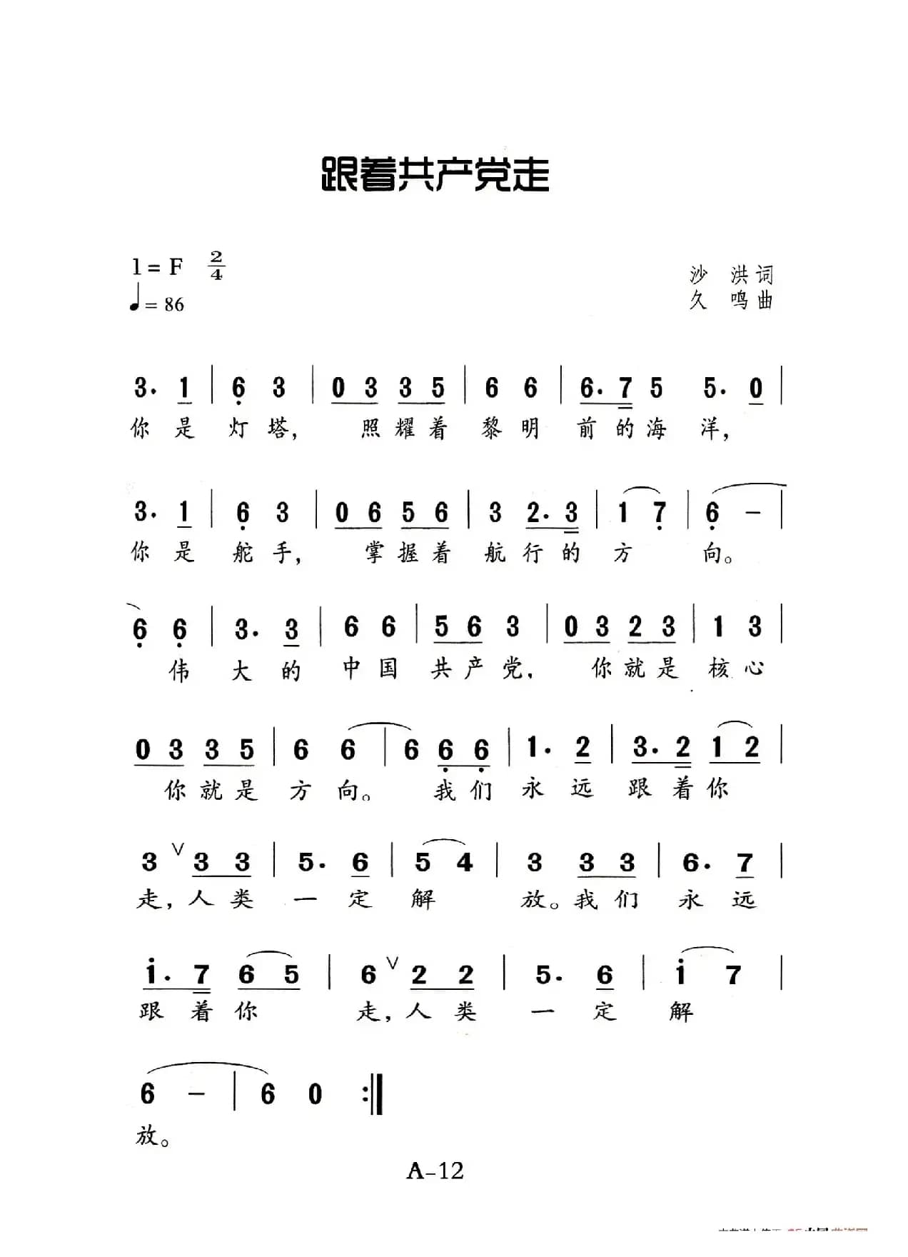 跟着共产党走（老人适用）