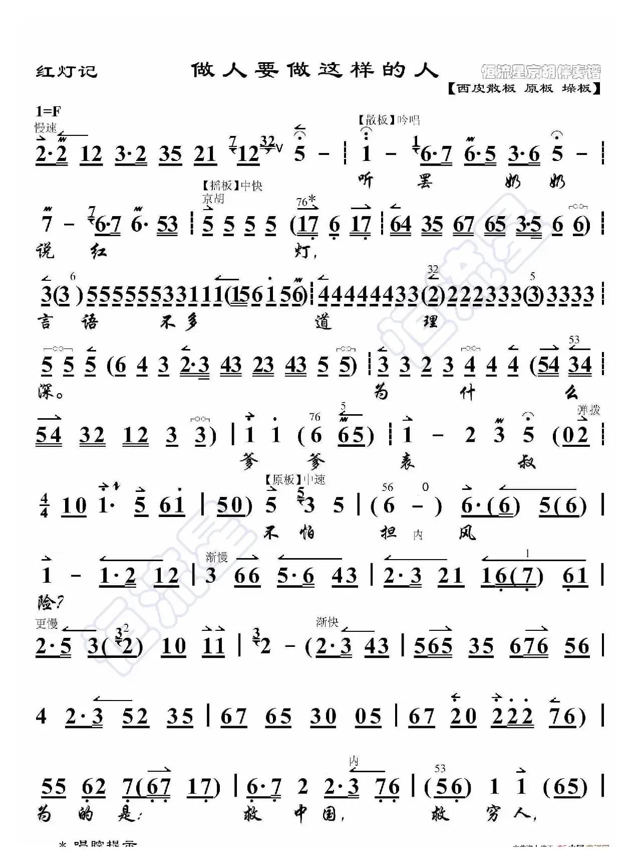 红灯记·做人要做这样的人（京胡伴奏谱）