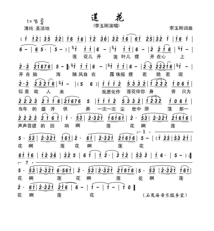 莲花（李玉刚 词曲）