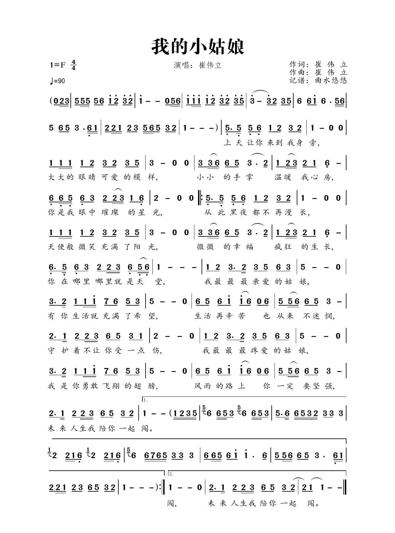 我的小姑娘（演唱：崔伟立）