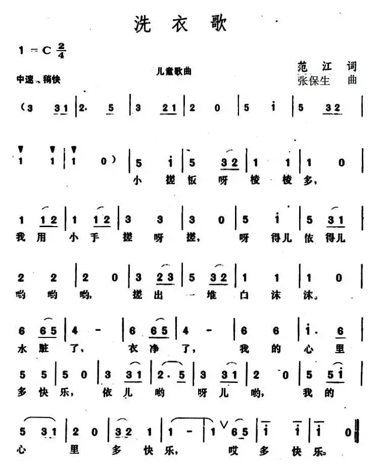 洗衣歌 （范江词 张保生曲）
