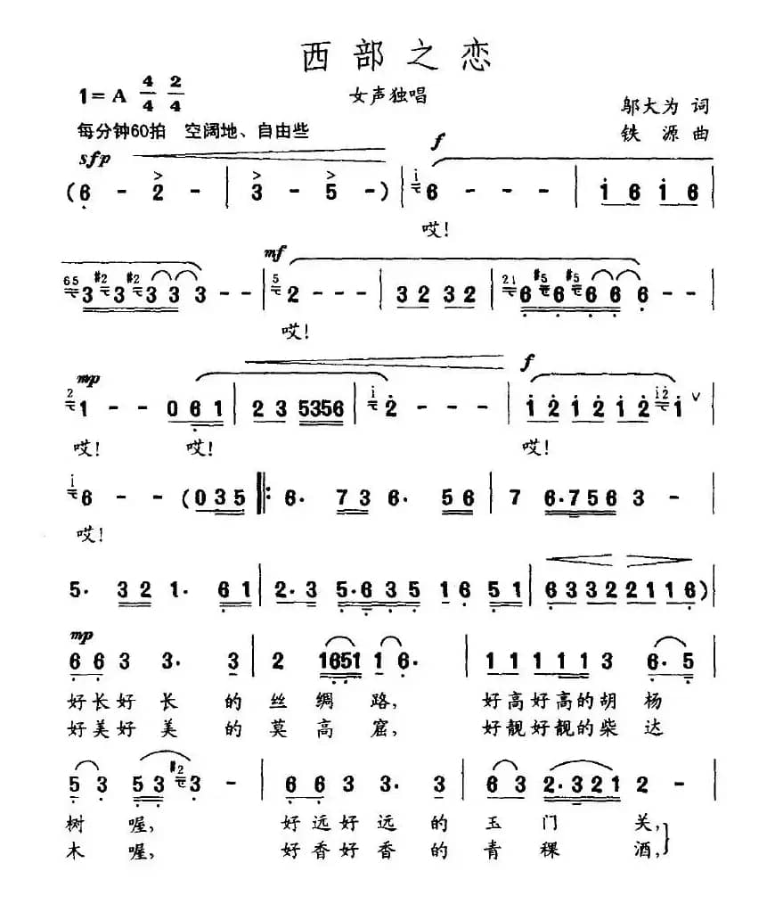 西部之恋（邬大为词 铁源曲）