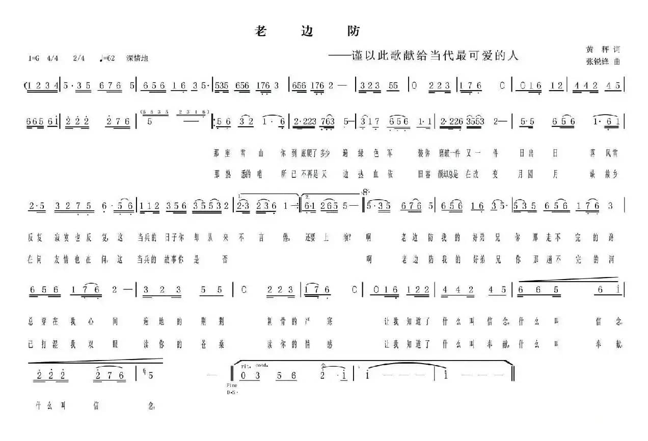 老边防（黄秤词 张锐锋曲）