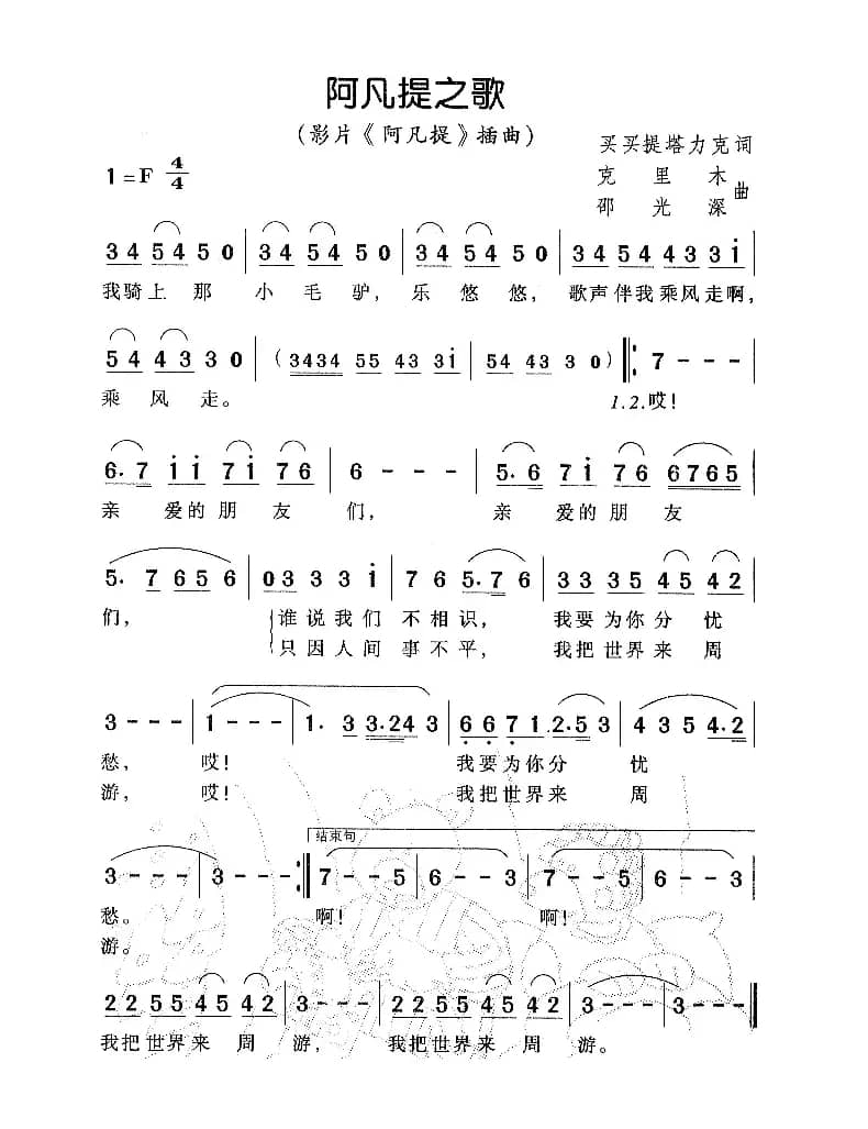 阿凡提之歌（电影《阿凡提》主题歌）