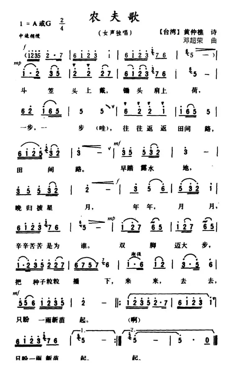 农夫歌（黄仲樵词 邓超荣曲）