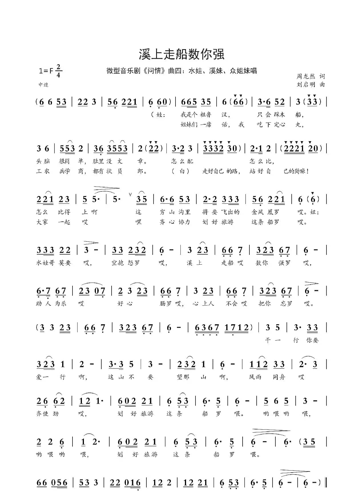 溪上走船数你强（周龙然词 刘启明曲）