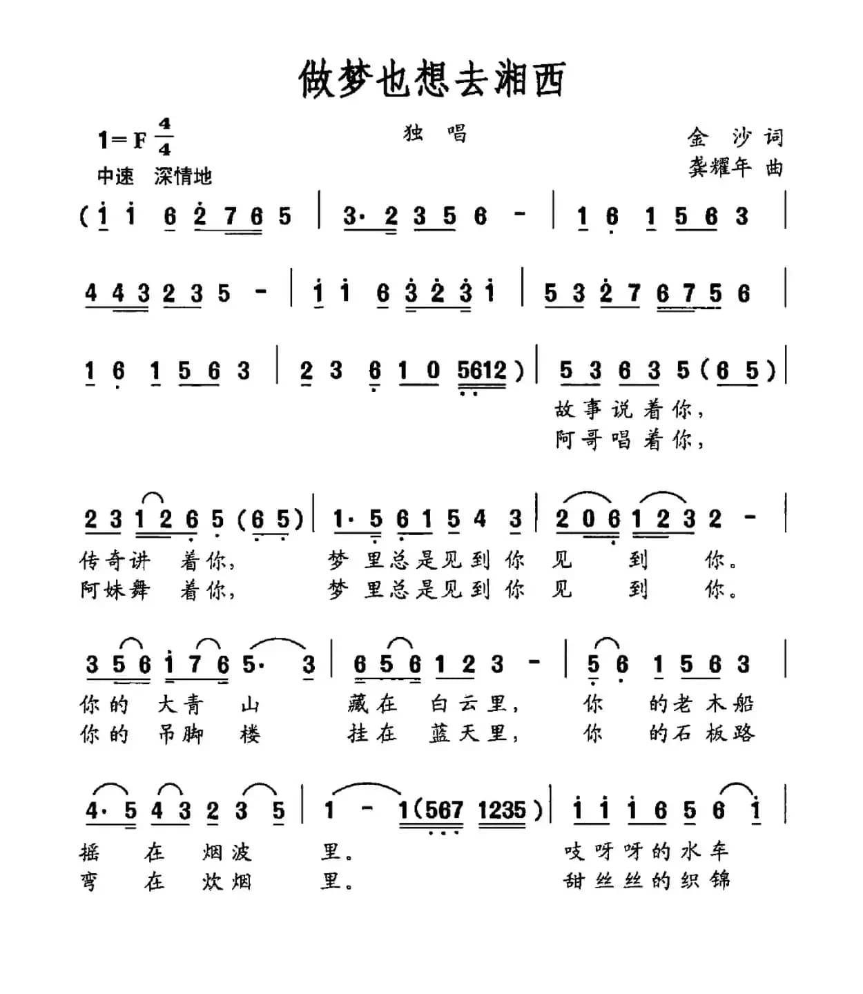 做梦也想去湘西（金沙词 龚耀年曲）