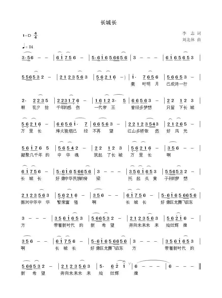 长城长（李志词 刘北休曲）