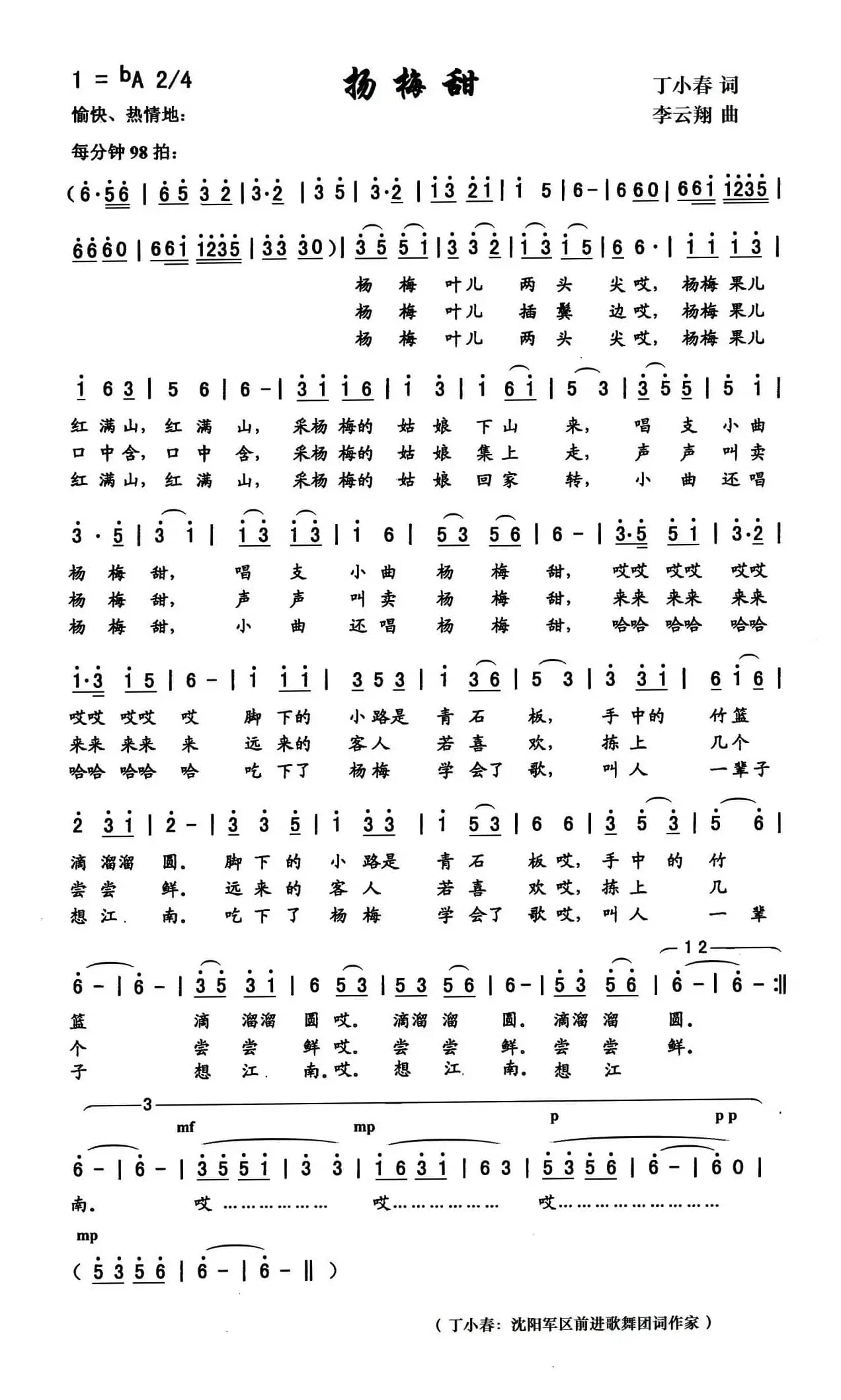 杨梅甜（丁小春词，李云翔曲）