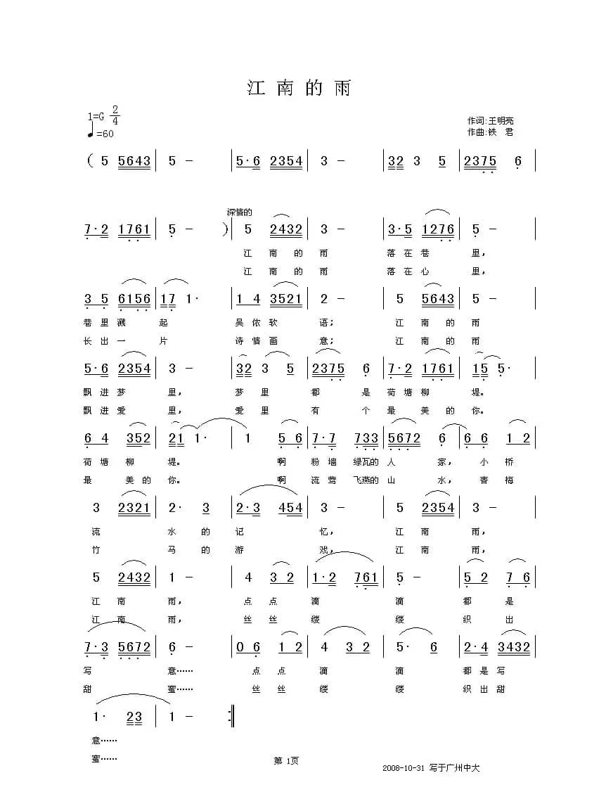 江南的雨（王明亮词 铁君曲）