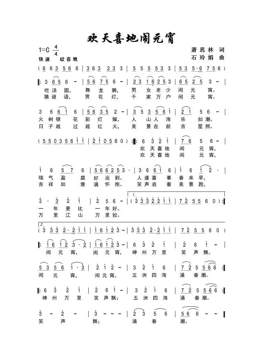 欢天喜地闹元宵