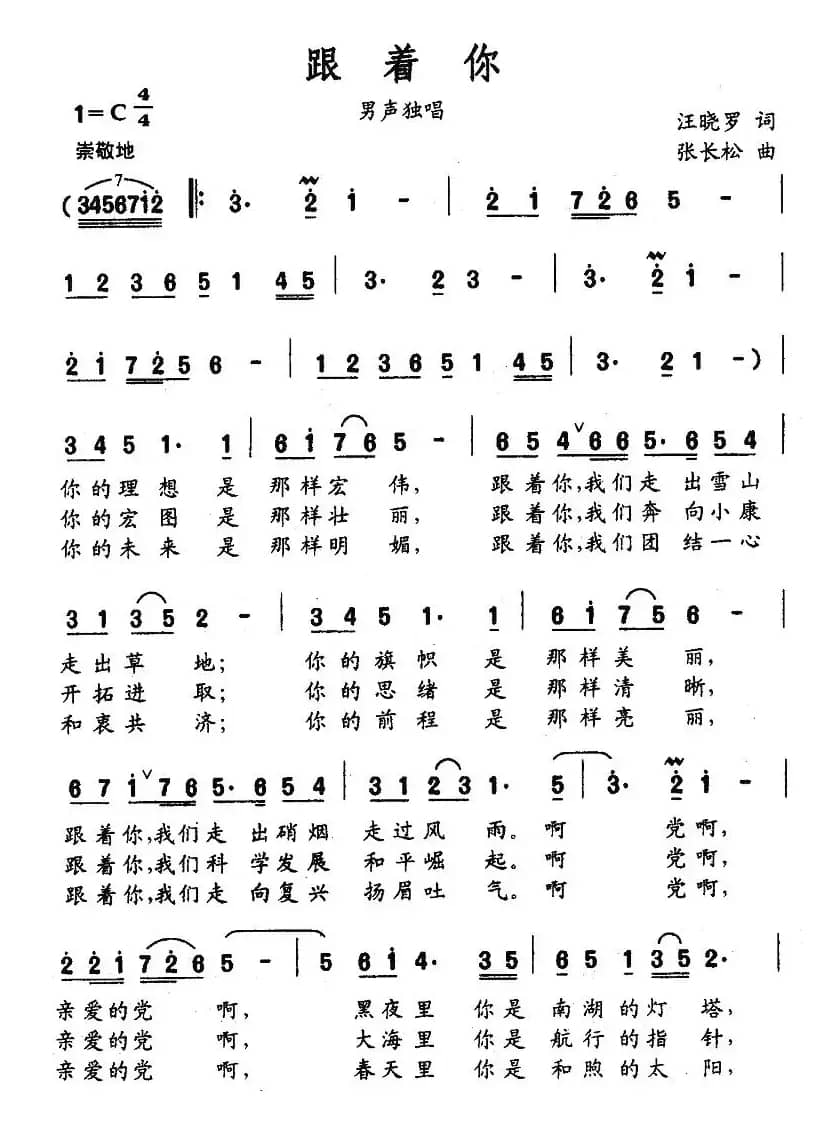 跟着你（汪晓罗词 张长松曲）