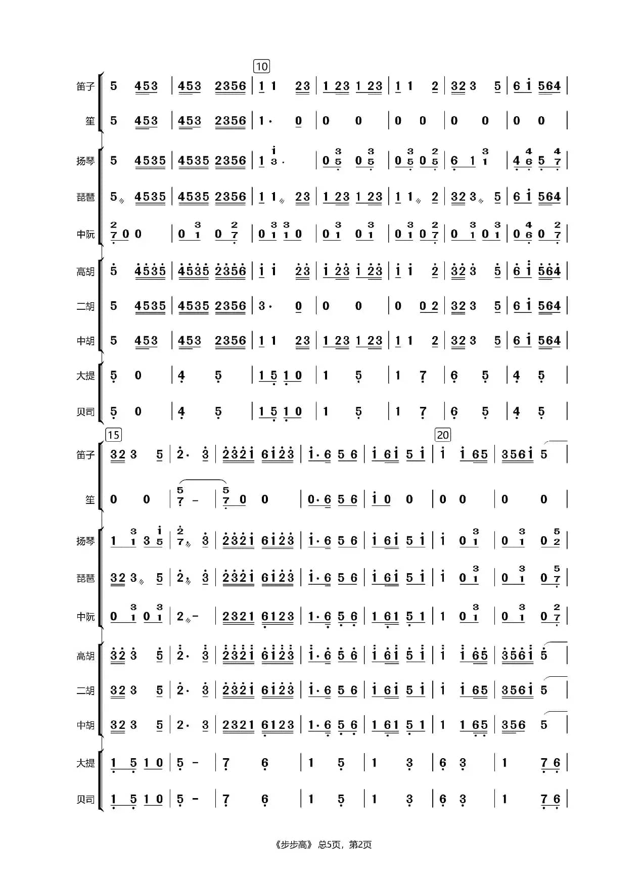 步步高（民乐合奏）