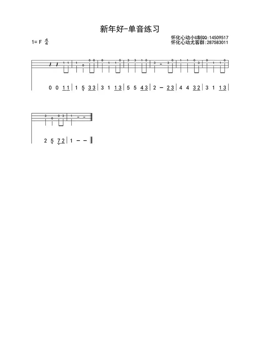 新年好（ukulele四线谱）