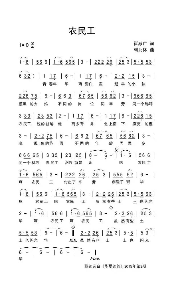 农民工（崔殿广词 刘北休曲）