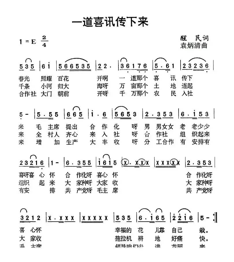 一道喜讯传下来（醒民词 袁炳清曲）