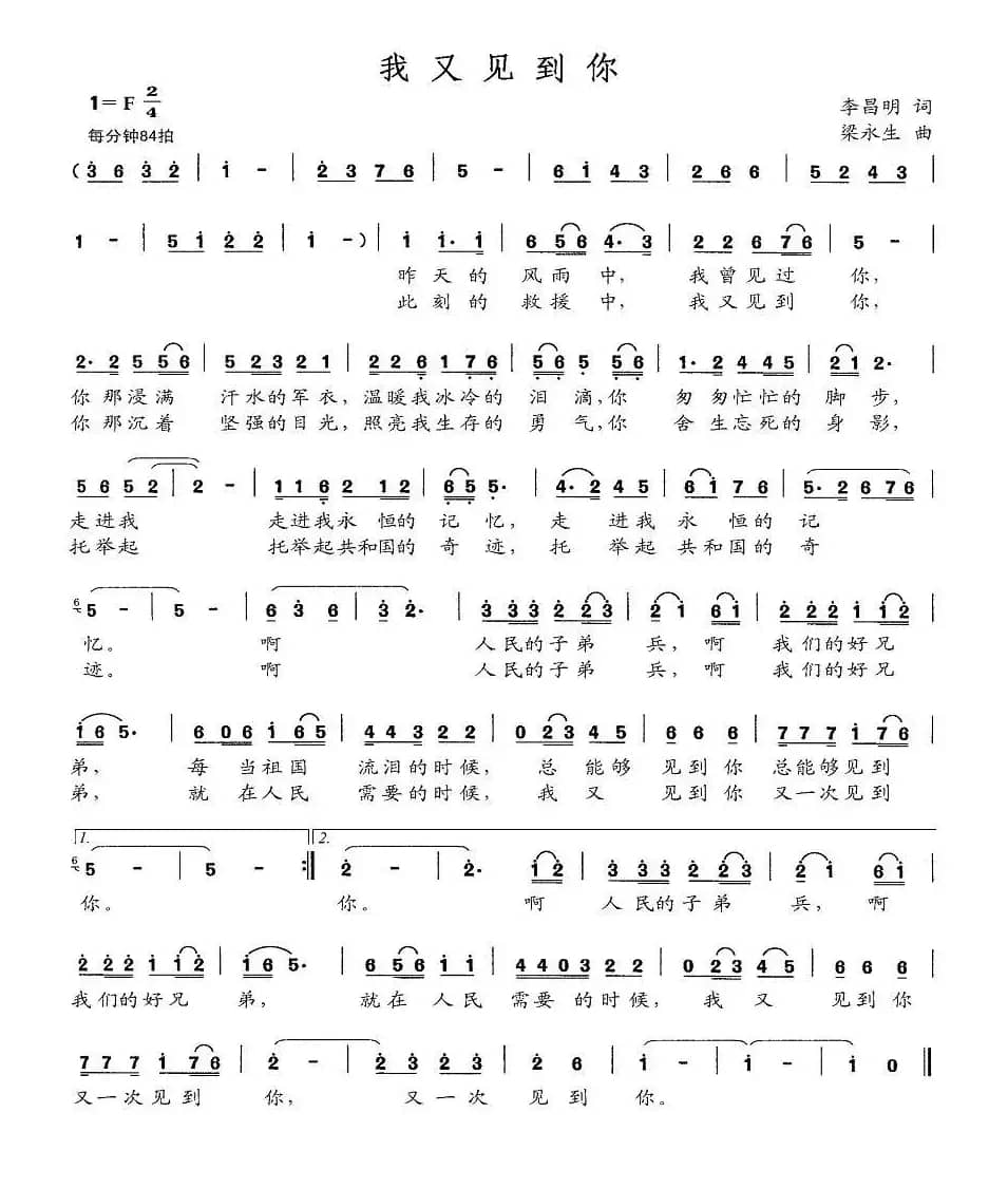 我又见到你（李昌明词 梁永生曲）